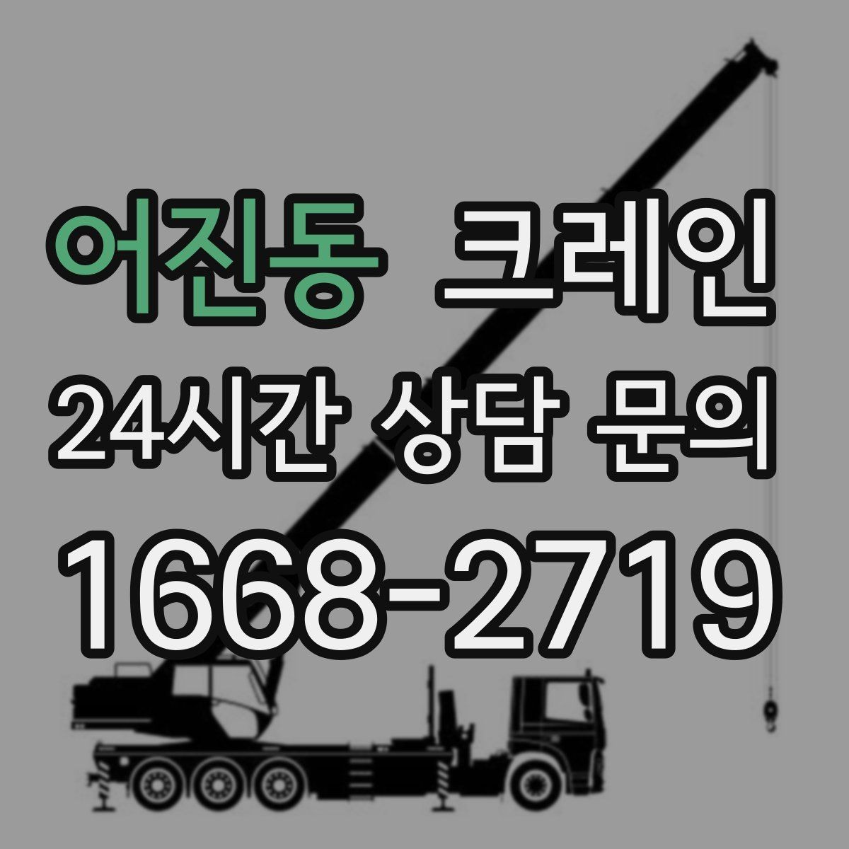 어진동 크레인 신호 전달 체계 맞추면 작업이 빨라집니다