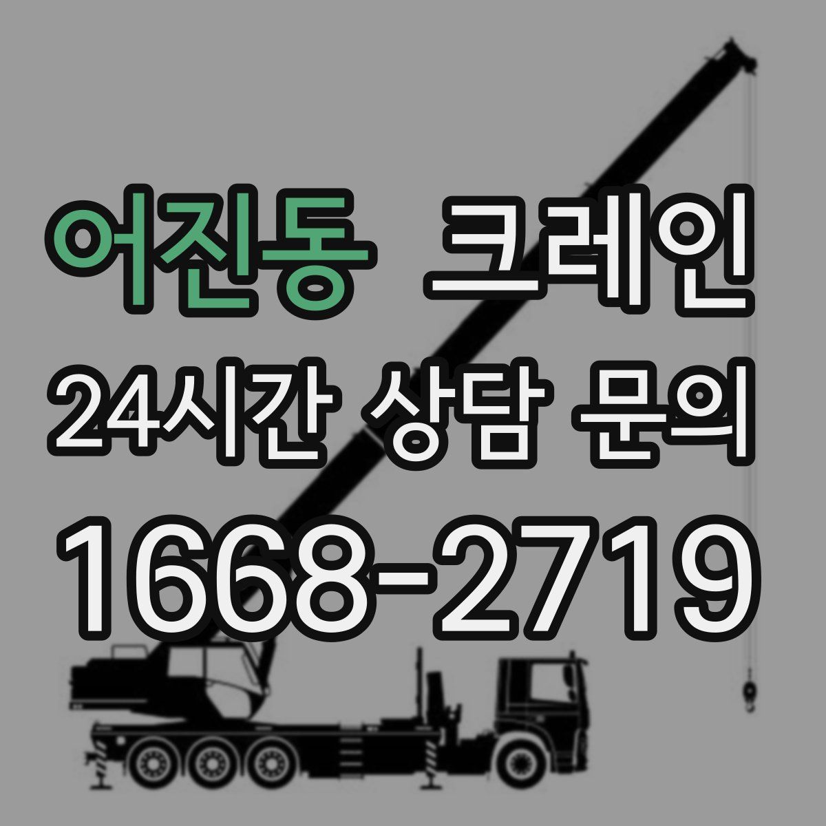 어진동 카고 크레인