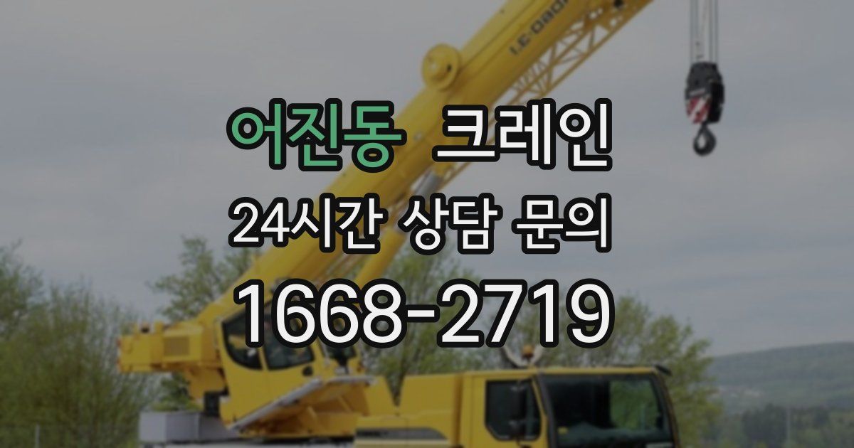 어진동 크레인