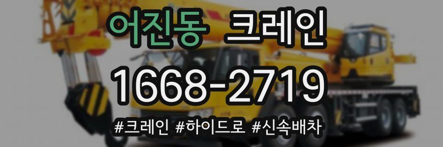 어진동 크레인 작업