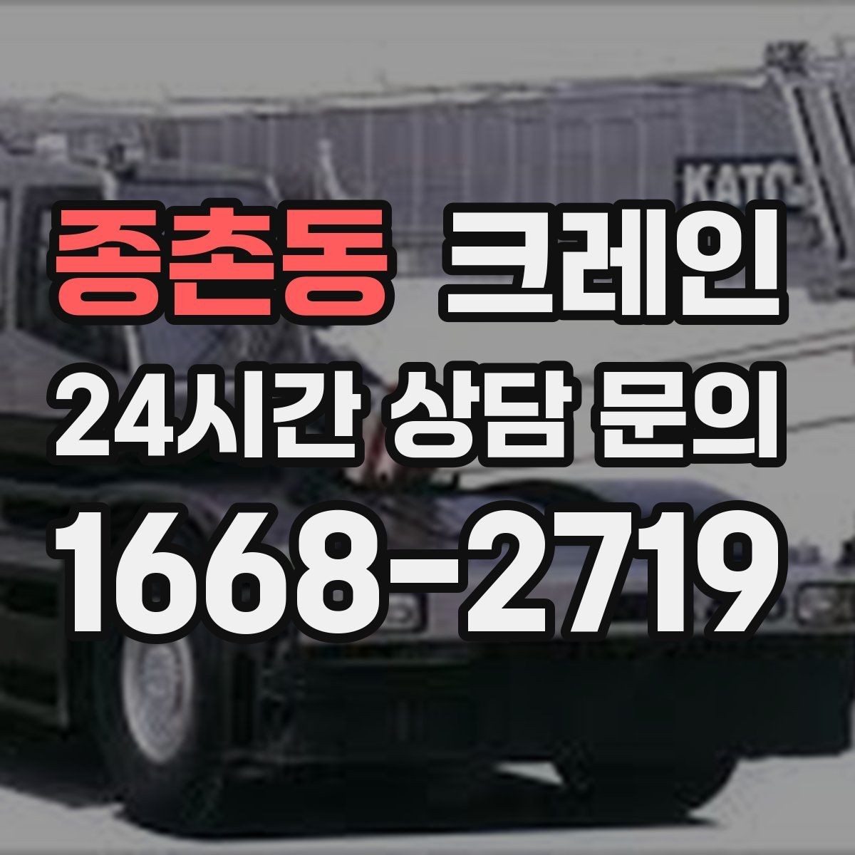 종촌동 크레인 상담할 때 꼭 알려줘야 하는 내용