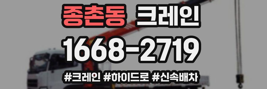 종촌동 크레인 작업