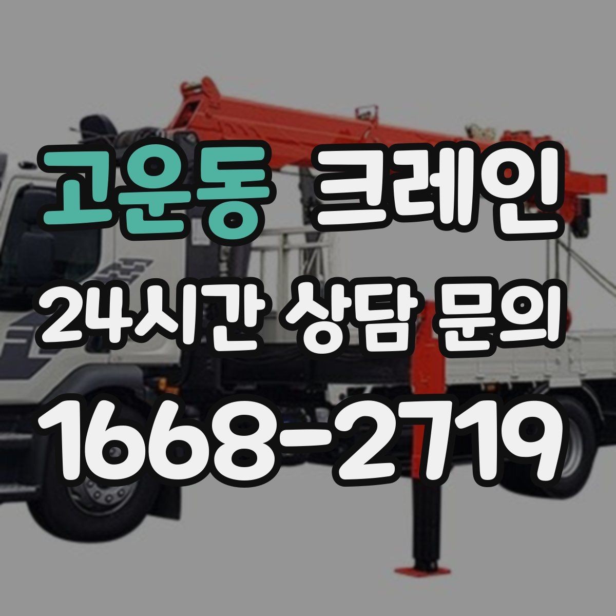 고운동 크레인 지면 손상 줄이는 작업 방식