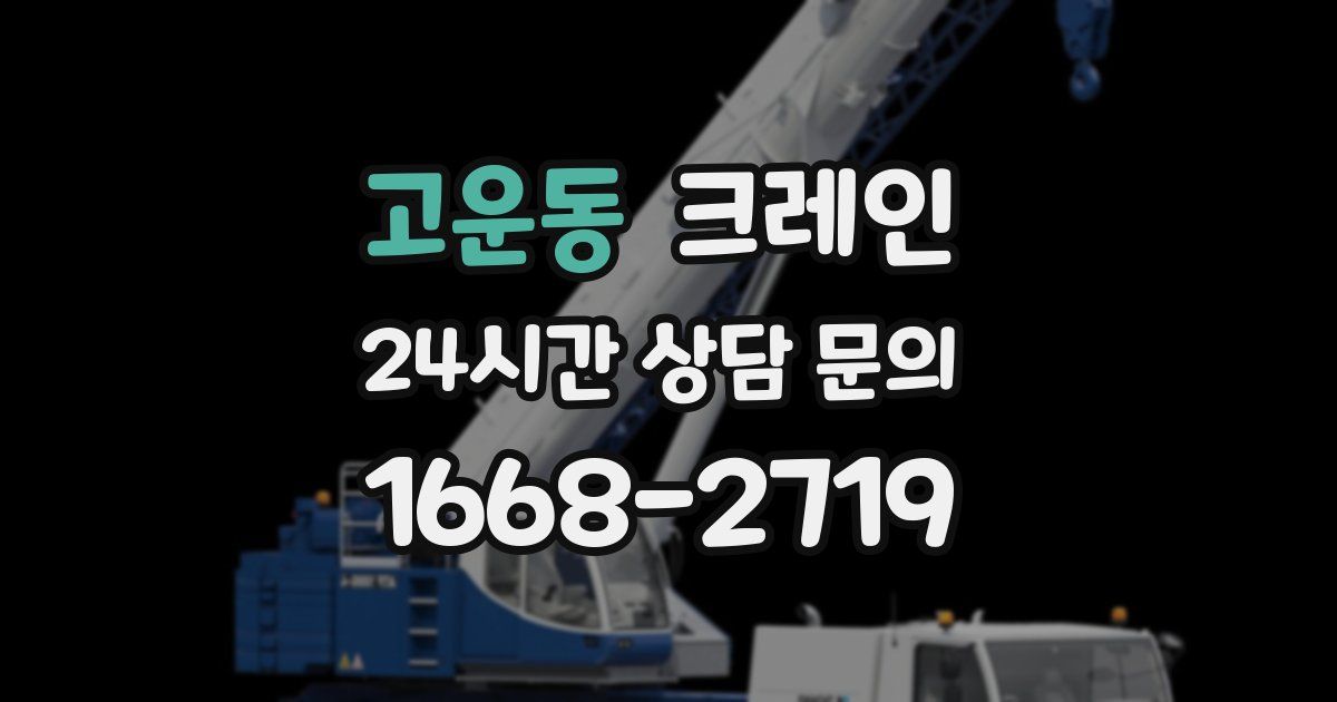고운동 크레인