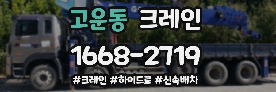 고운동 크레인 작업
