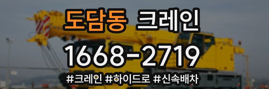 도담동 크레인 작업