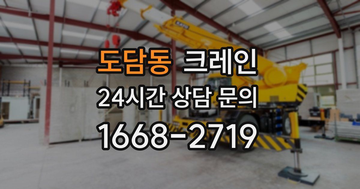 도담동 크레인