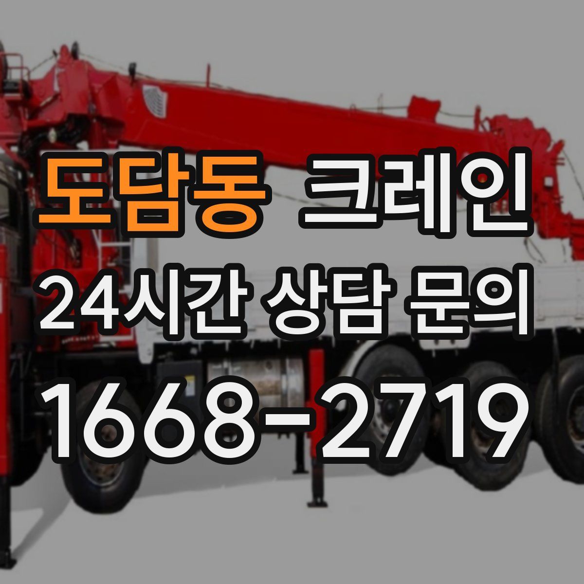 도담동 카고 크레인