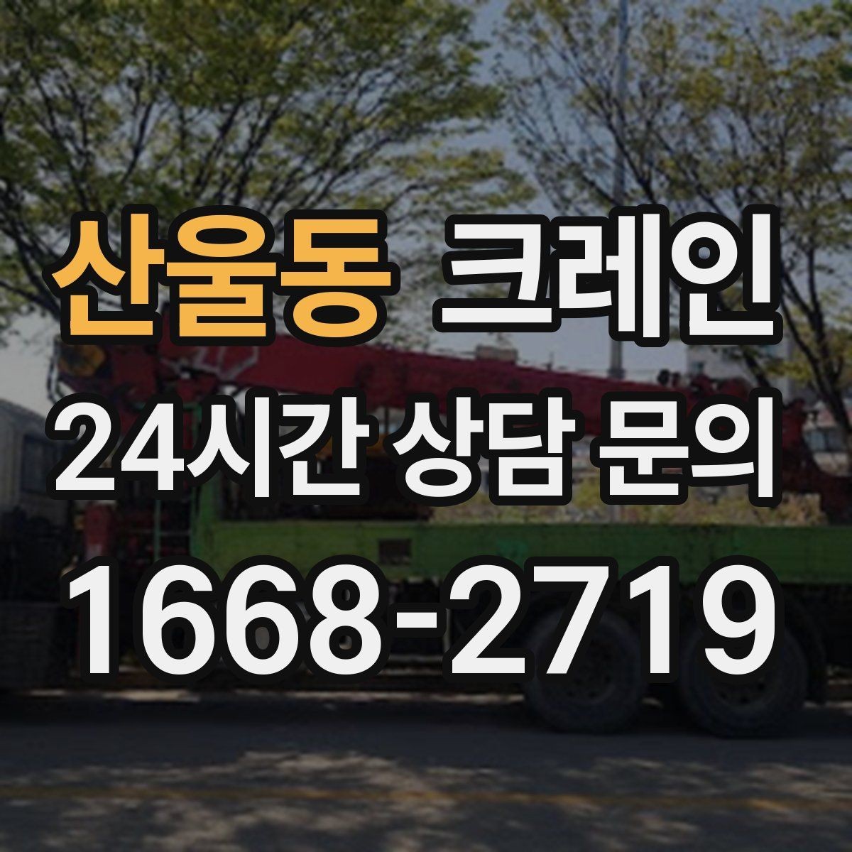 산울동 크레인 건설 현장 자재 양중 안전하게