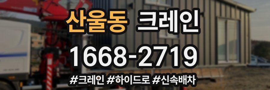 산울동 크레인 작업