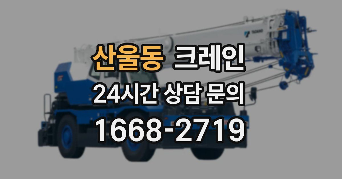 산울동 크레인