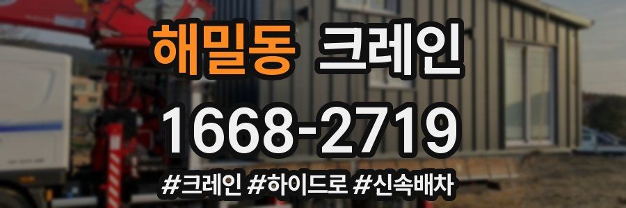 해밀동 크레인 작업