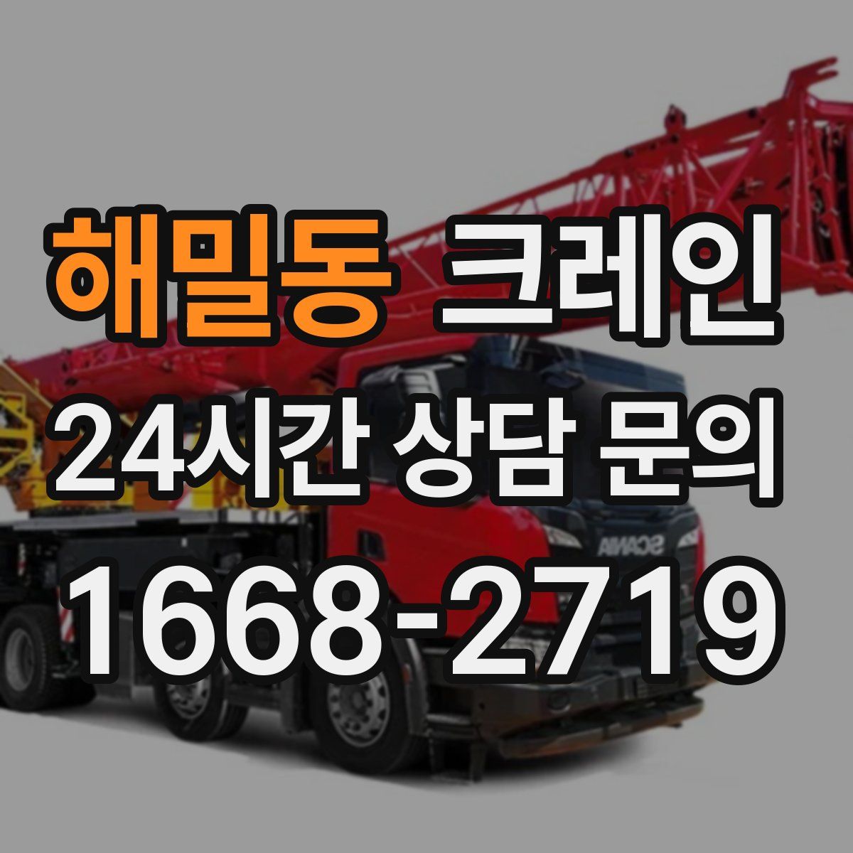 해밀동 카고 크레인