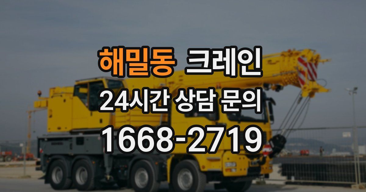 해밀동 크레인