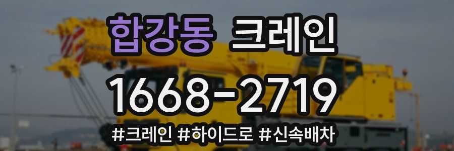 합강동 크레인 작업
