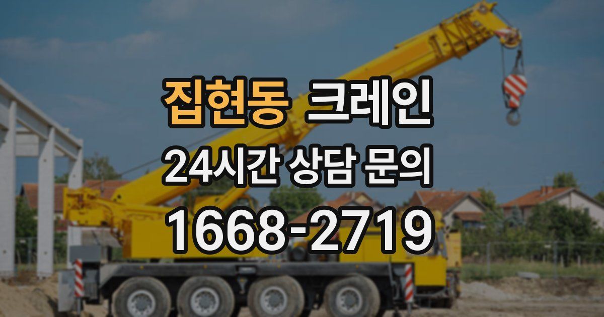집현동 크레인