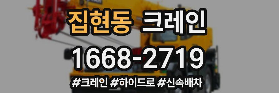 집현동 크레인 작업