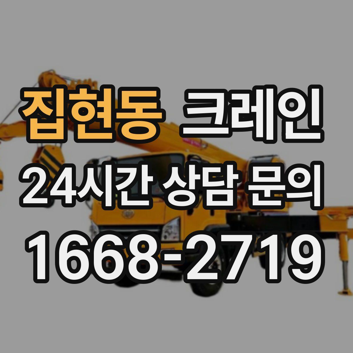 집현동 카고 크레인