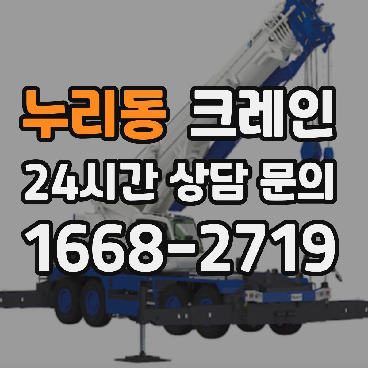 누리동 크레인 작업 후 현장 정리까지 깔끔하게