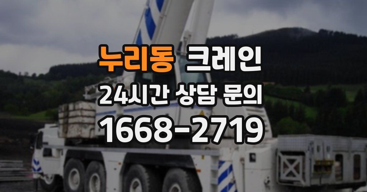 누리동 크레인