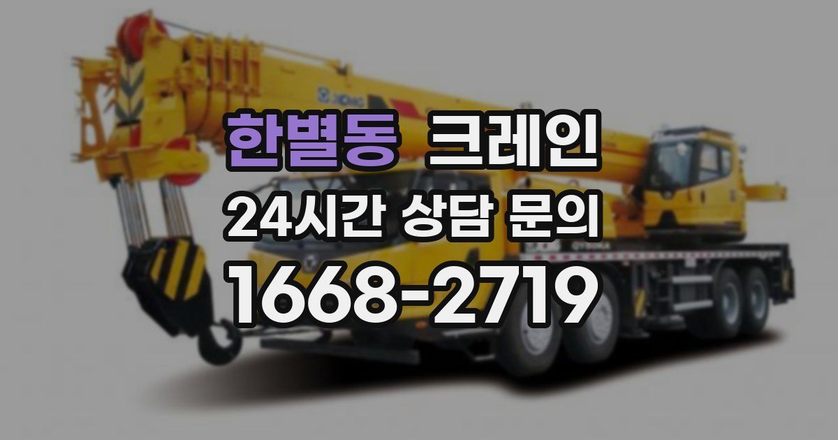 한별동 크레인
