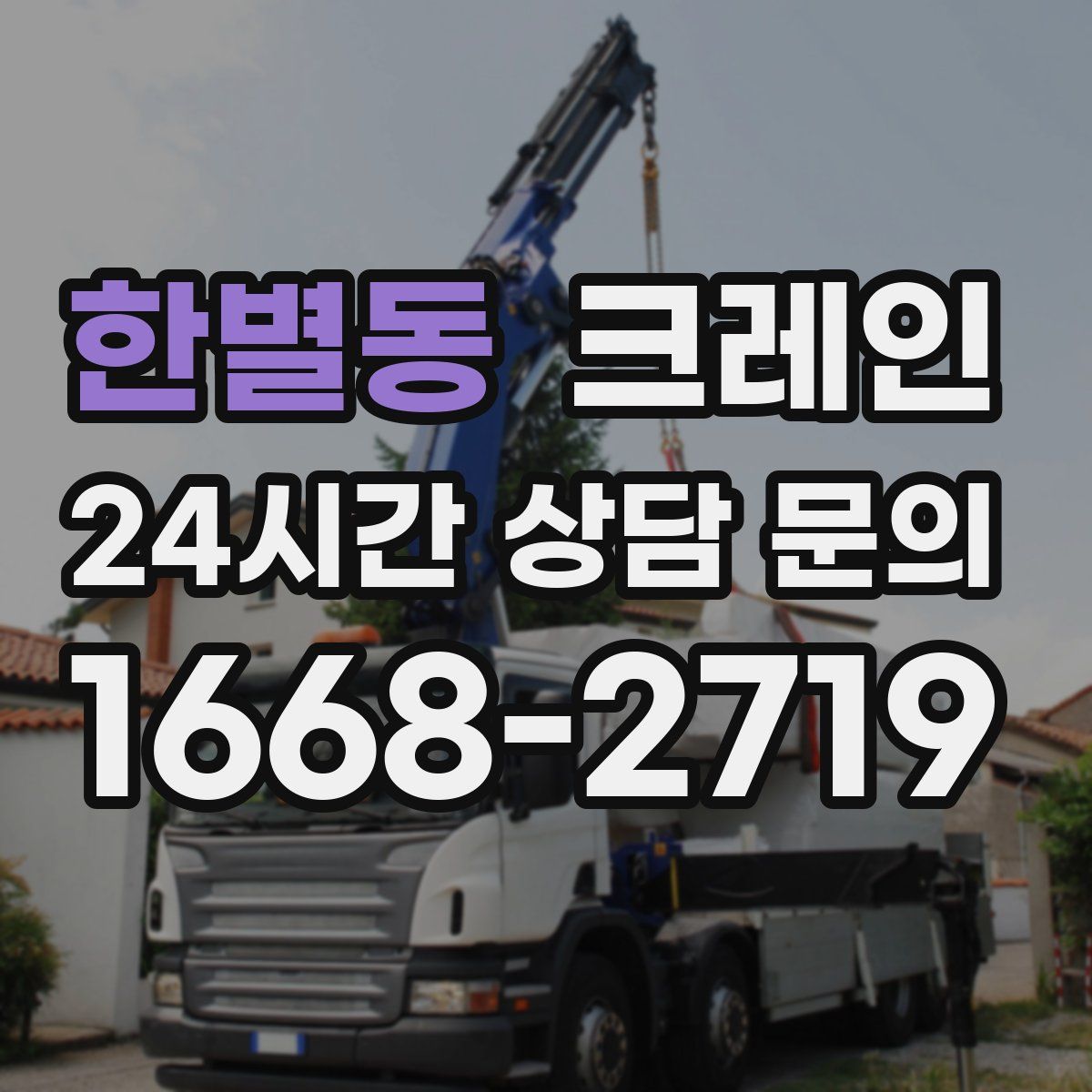 한별동 카고 크레인