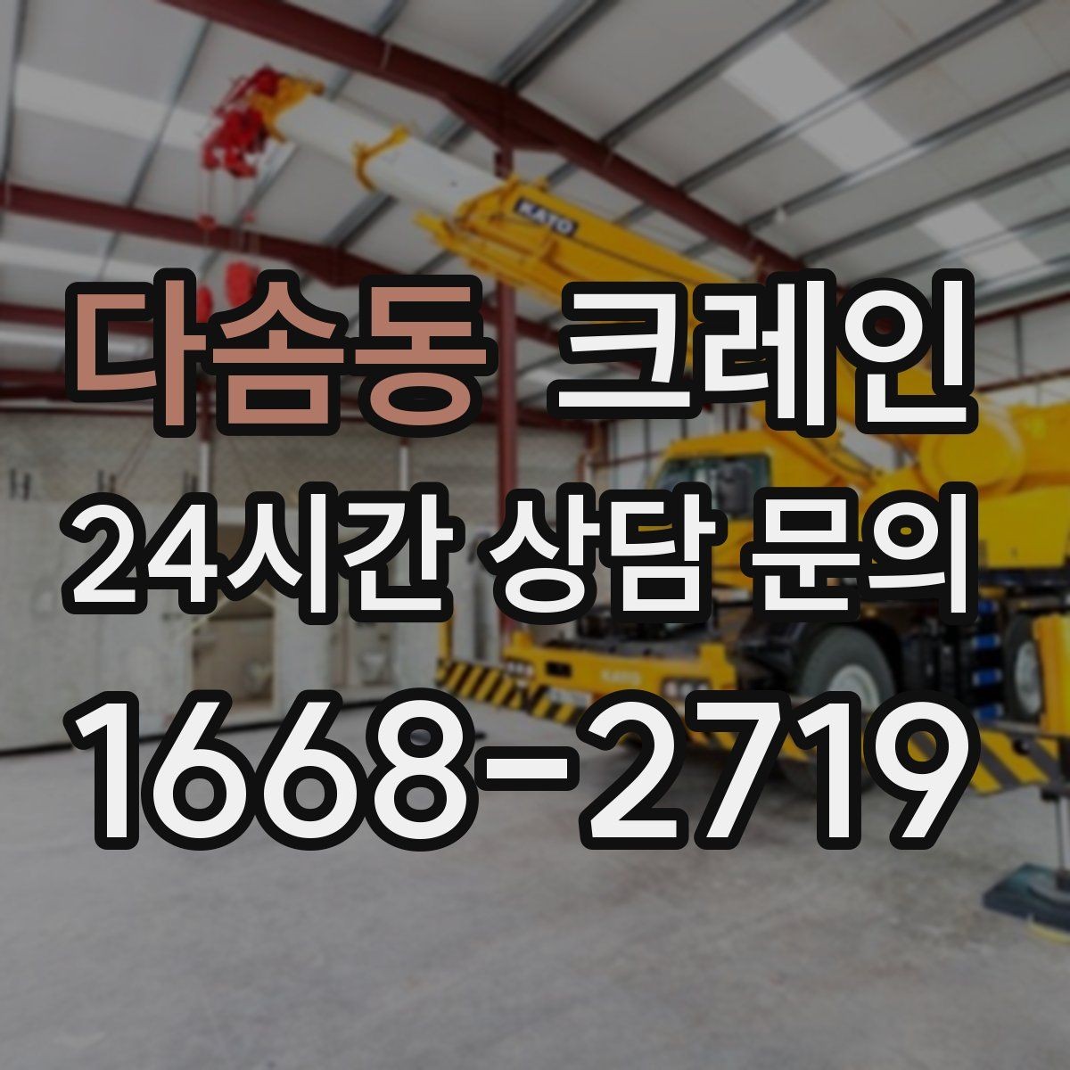 다솜동 크레인 슬링 샤클 체인 선택 기준