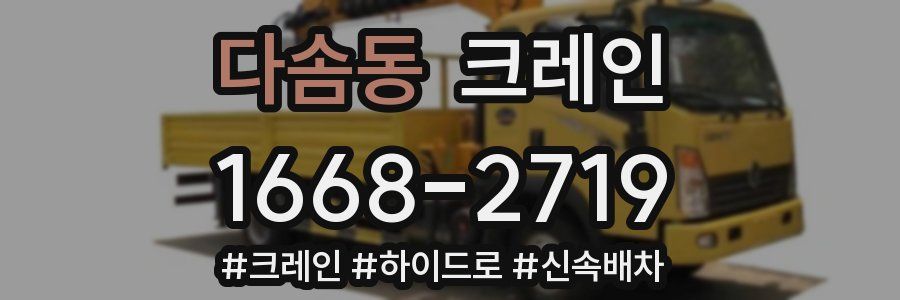 다솜동 크레인 작업