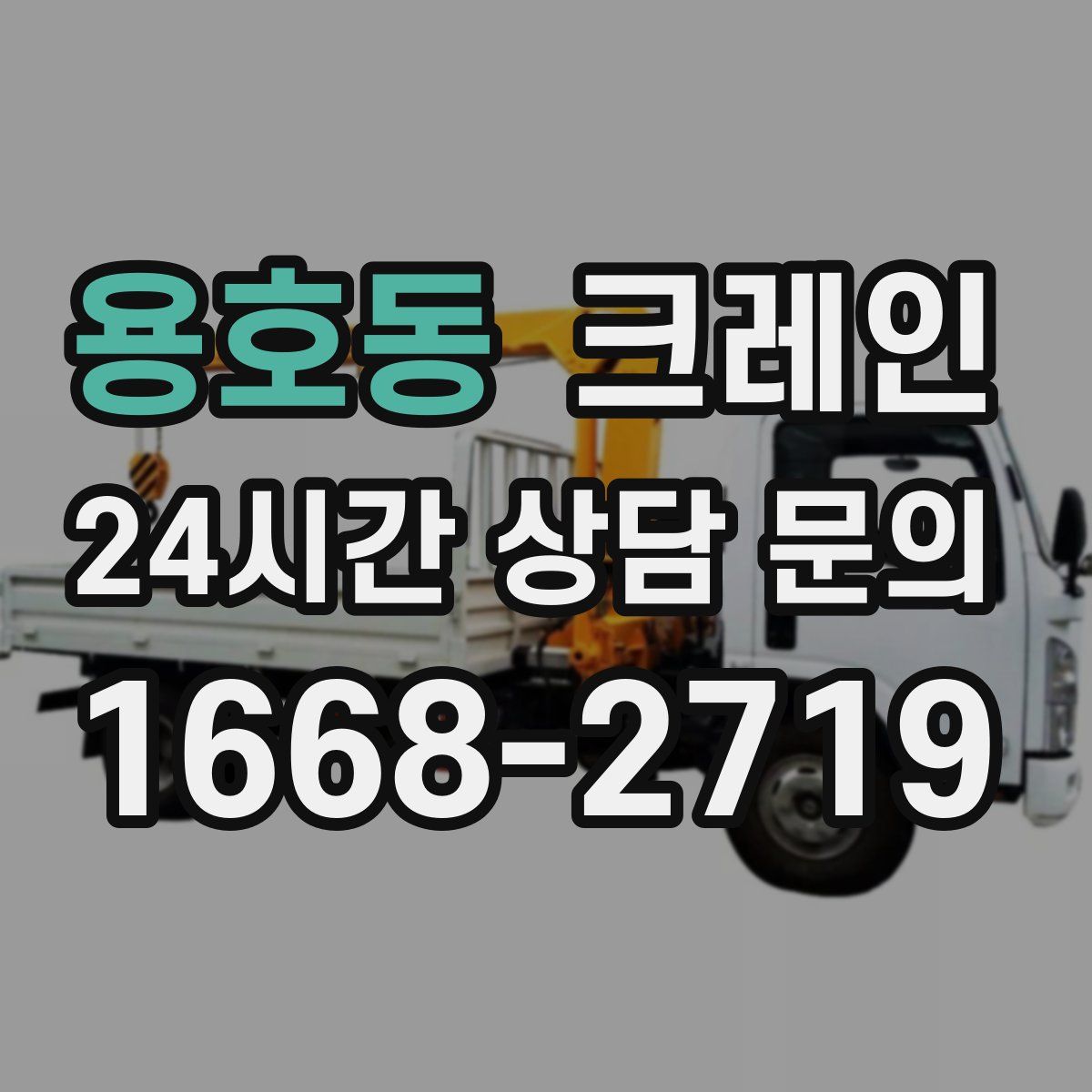 용호동 카고 크레인