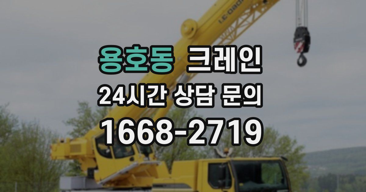 용호동 크레인