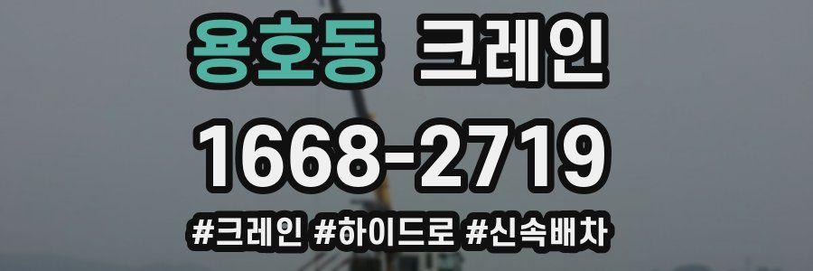 용호동 크레인 작업