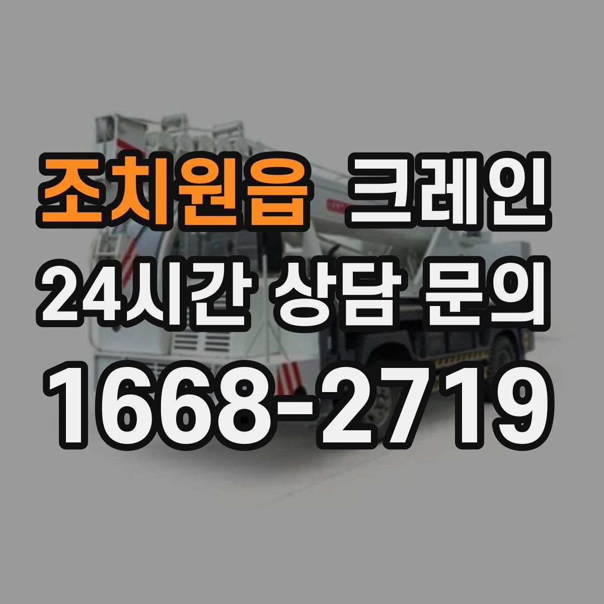 조치원읍 크레인 기계 설치 후 수평 맞춤 준비