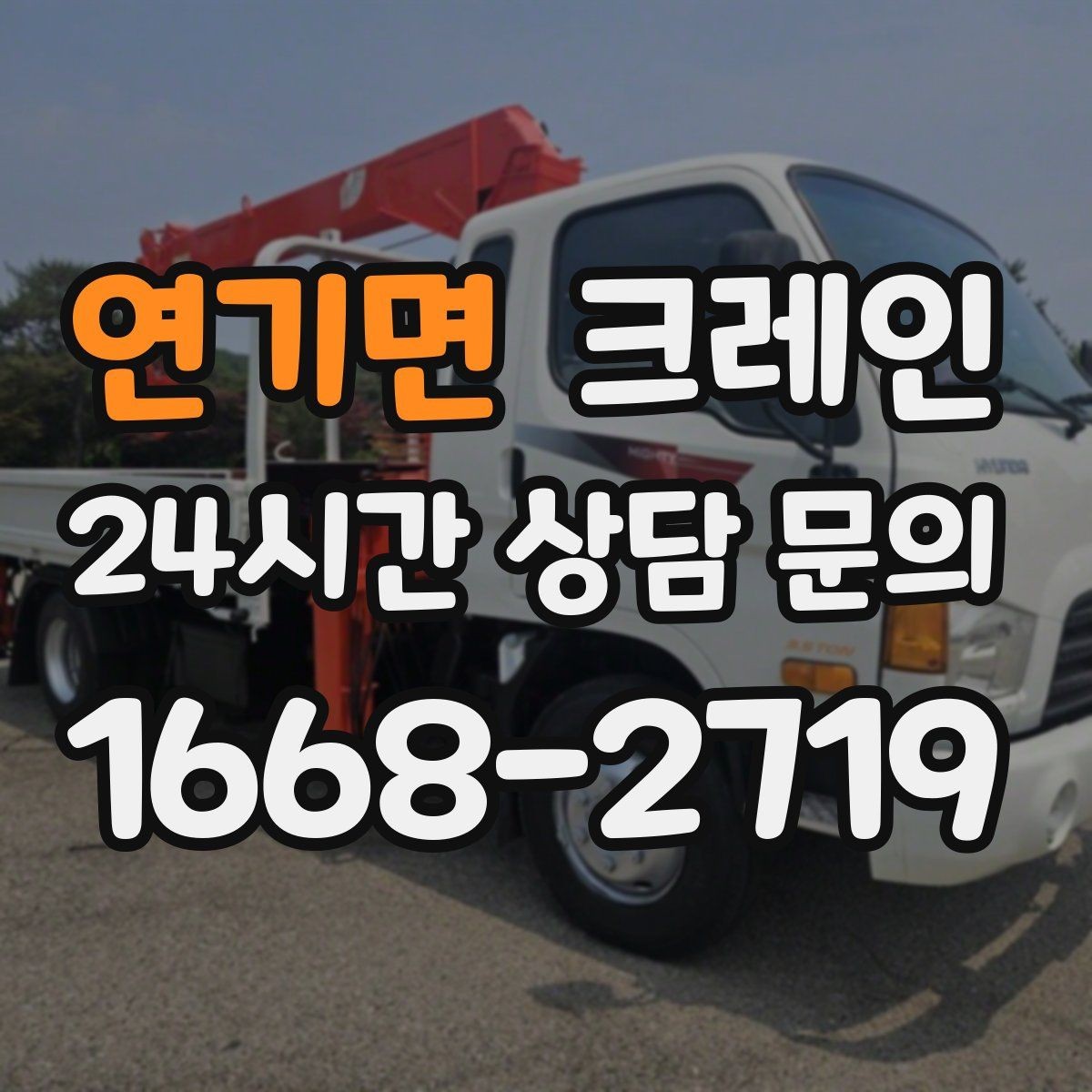 연기면 크레인 방음벽 설치 양중 진행 방법
