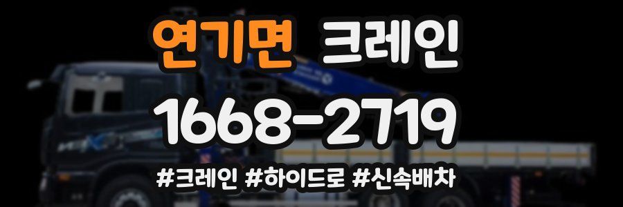 연기면 크레인 작업