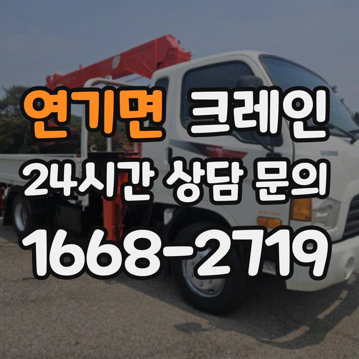 연기면 카고 크레인