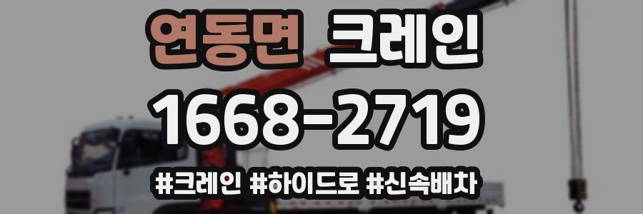 연동면 크레인 작업