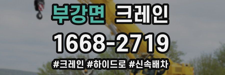 부강면 크레인 작업