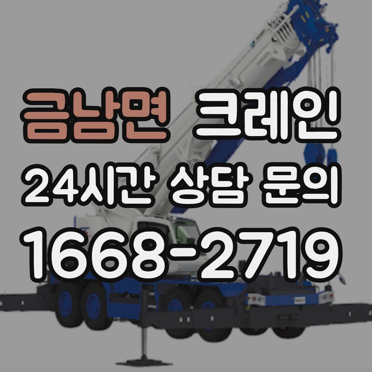 금남면 크레인 긴급 작업 요청 전 준비하면 좋은 것