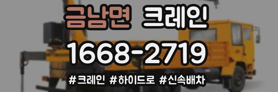 금남면 크레인 작업