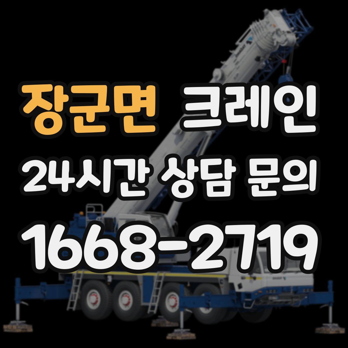 장군면 카고 크레인
