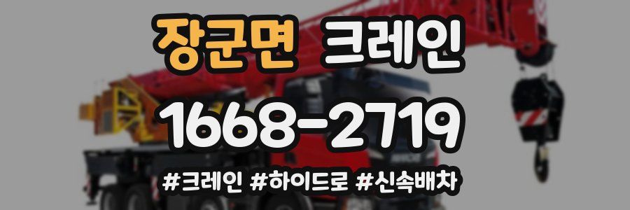 장군면 크레인 작업