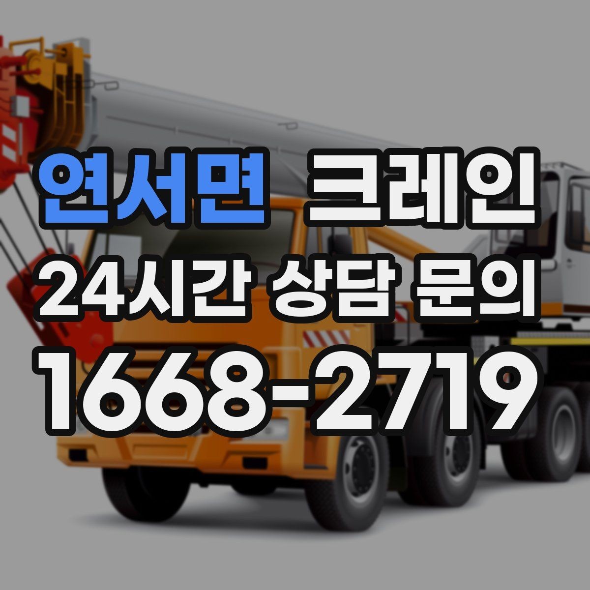 연서면 크레인 중량물 하역 시 속도 조절이 필요한 이유