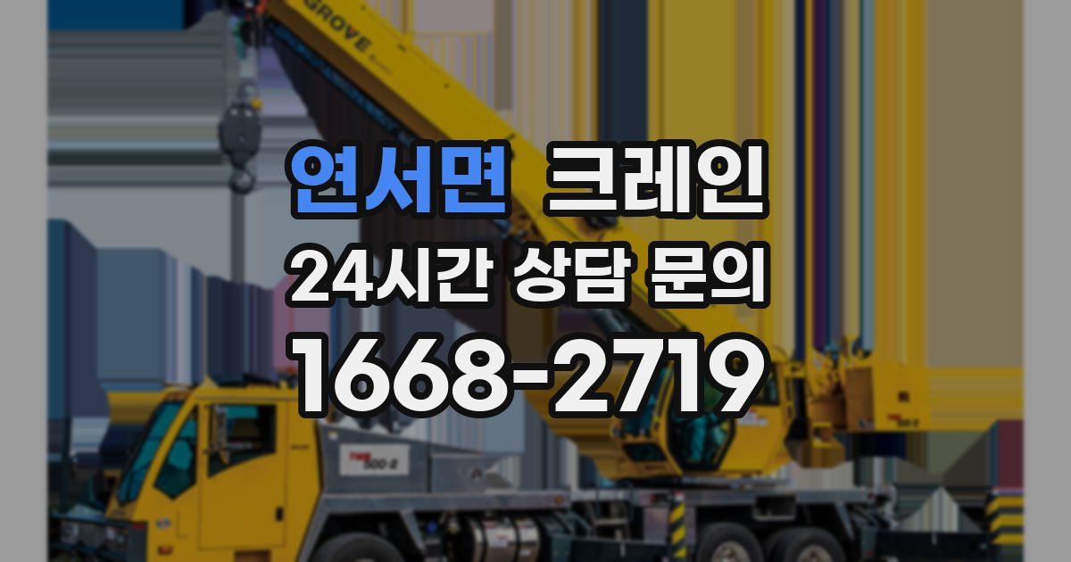 연서면 크레인