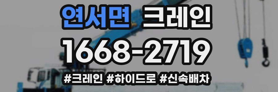 연서면 크레인 작업