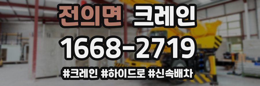 전의면 크레인 작업