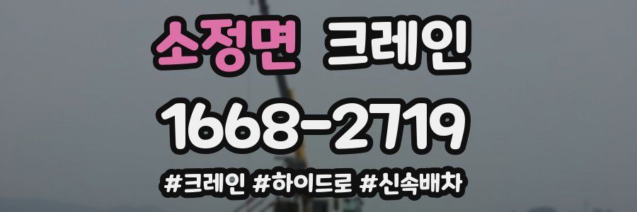 소정면 크레인 작업