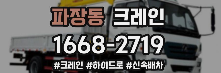 파장동 크레인 작업