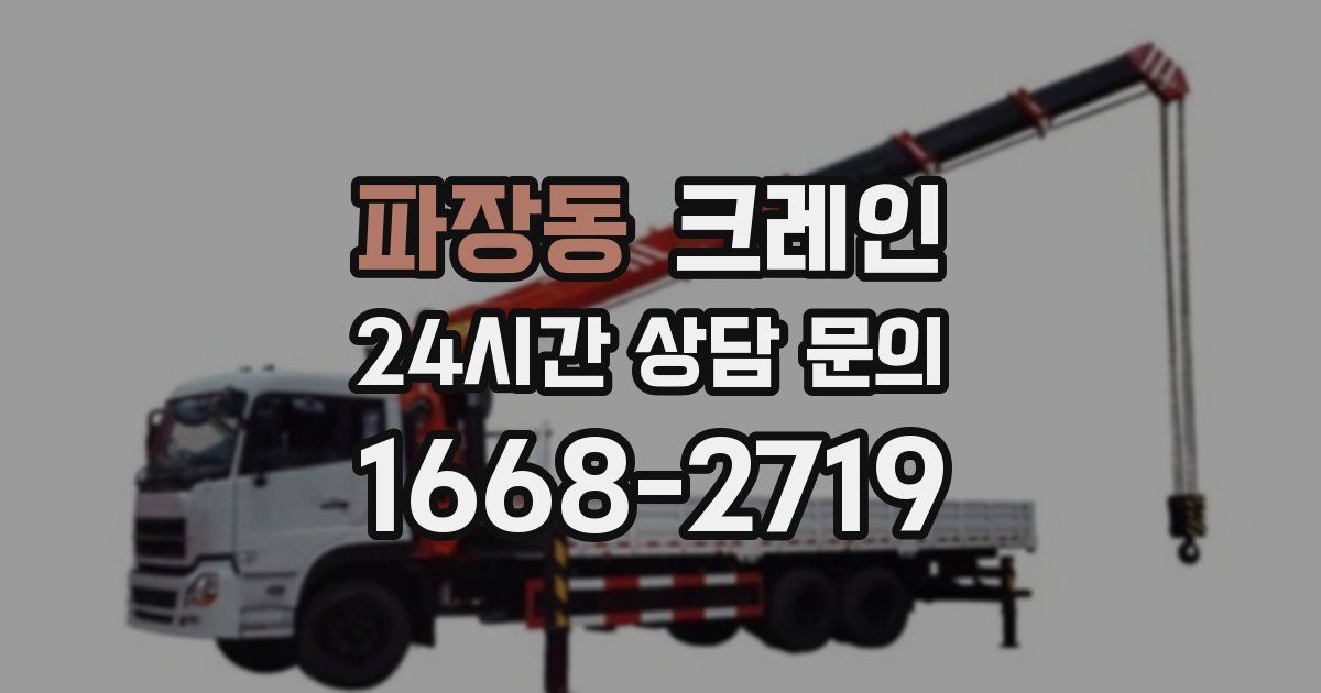 파장동 크레인