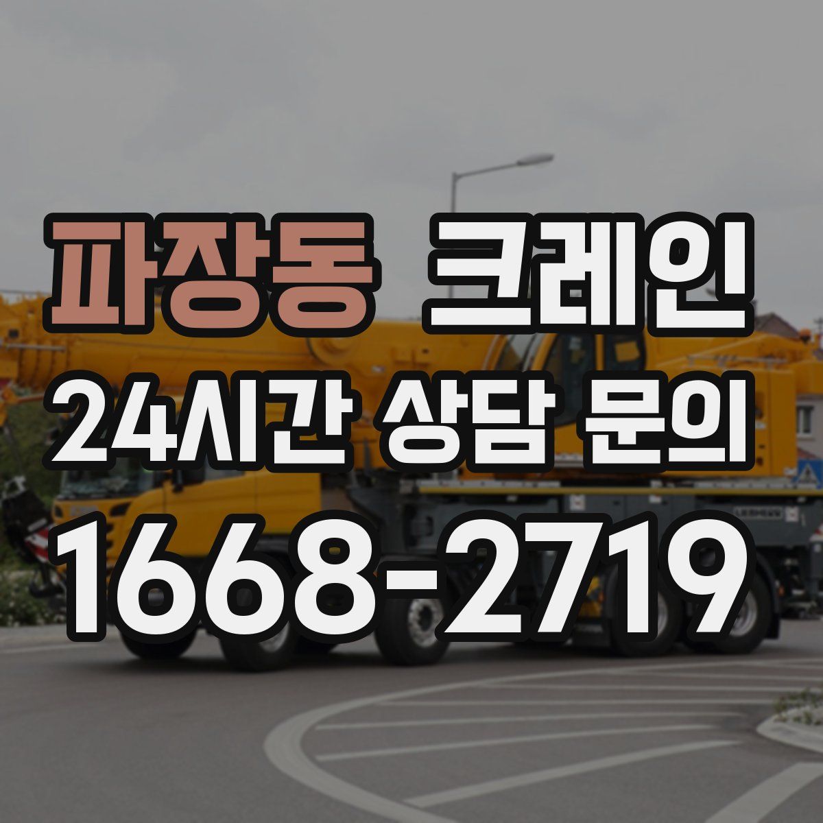 파장동 카고 크레인