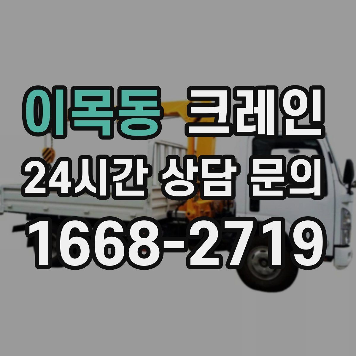 이목동 크레인 장비 종류별 장단점 한 번에 정리